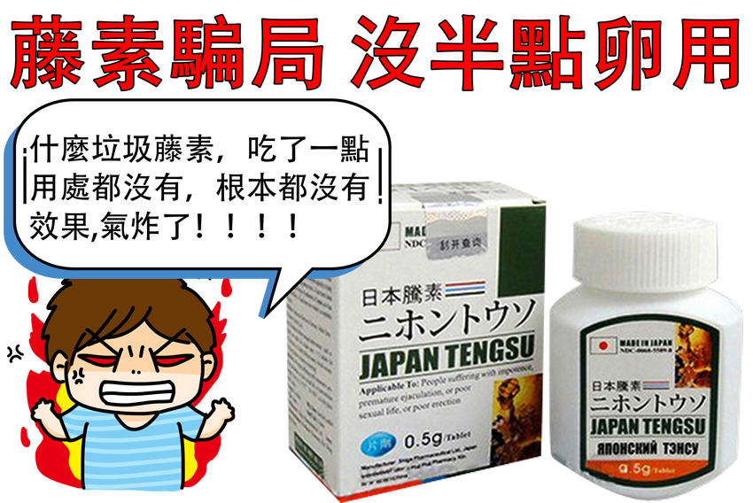 日本藤素詐騙是真的嗎？我們應該如何避免被騙？