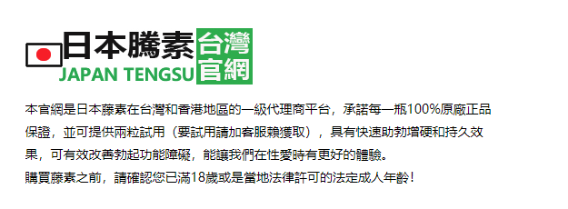 日本藤素台灣官網入口：請認準日本藤素官方網站訂購