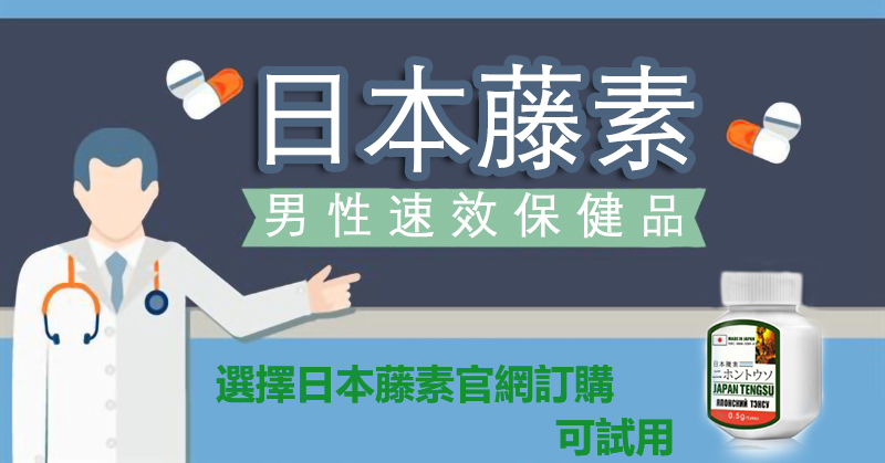 日本藤素好用嗎？一探日本藤素對勃起功能障礙的改善效果