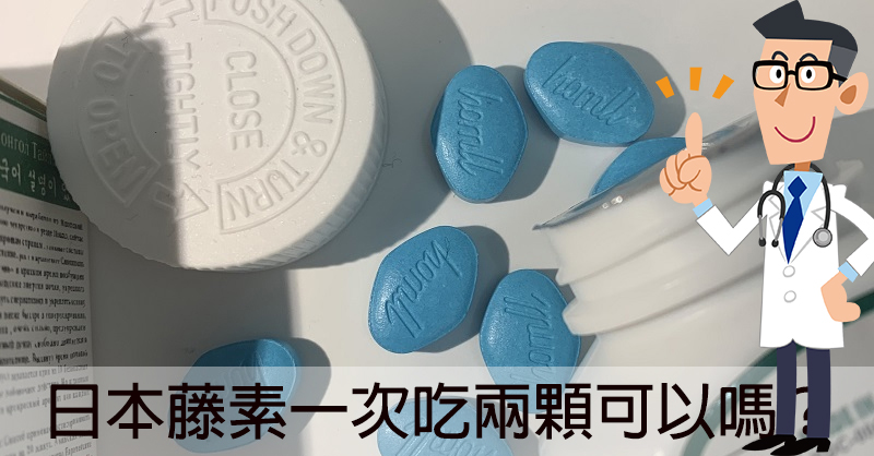 日本藤素吃2顆可以嗎？效果會更好嗎？