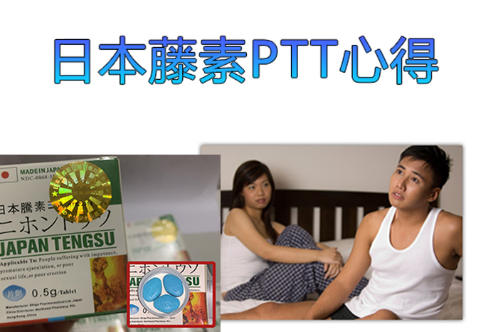 日本藤素功效ptt：看看來自PTT用戶的正面反饋