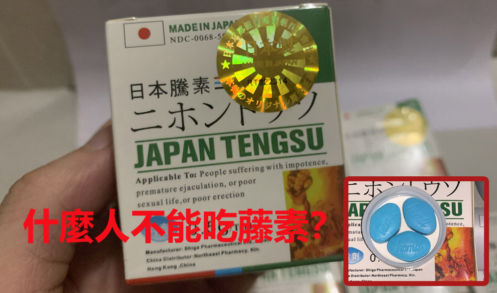 什麼人不能吃藤素？日本藤素適用人群指南